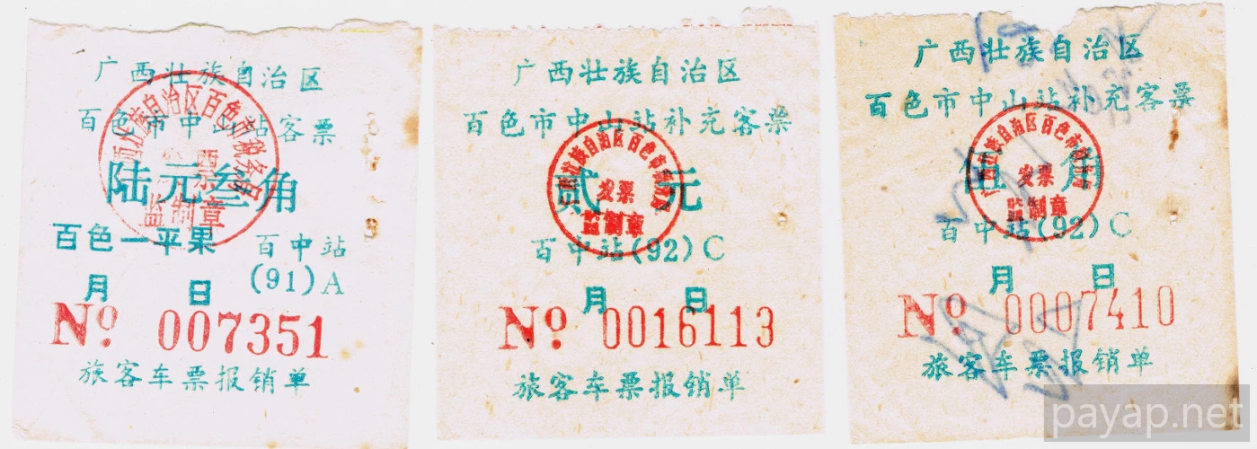 広西壮族自治区公路汽車客票