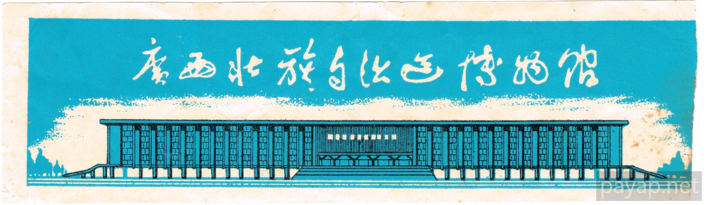 広西壮族自治区博物館