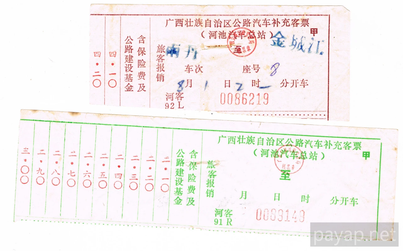 広西壮族自治区公路汽車客票