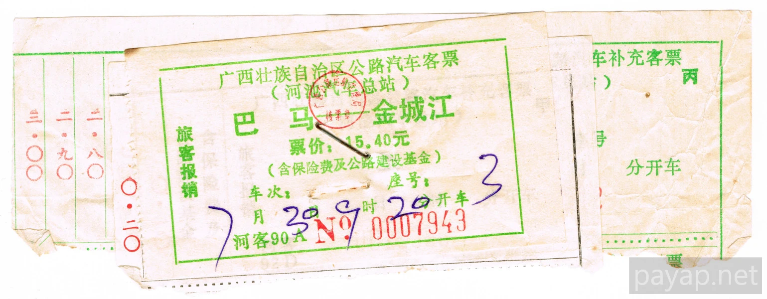 広西壮族自治区公路汽車客票