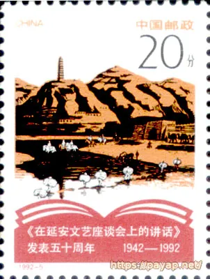 1992-5.(1-1)J 在延安文芸座淡会上的?話代表五十周年 (1942-1992)