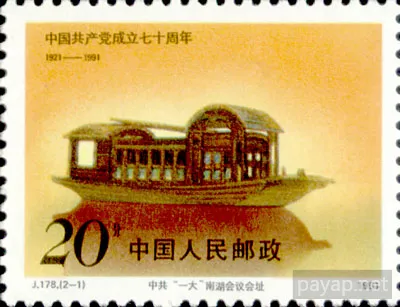 J.178.(2-1) 1991年発行 中国共産党成立七十周年 中共"一大"南湖会議会址 1921-1991 20分
