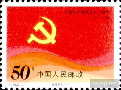J.178.(2-2) 1991年発行 中国共産党成立七十周年 光輝的七十年 1921-1991 50分