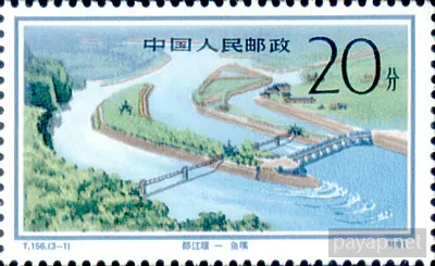 T.156(3-1) 1991年発行 都江堰-鱼嘴