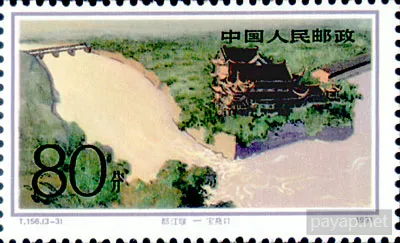 T.156(3-3) 1991年発行 都江堰-宝?口 80分