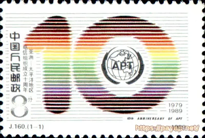 J.160.(1-1) 電信組合成立十周年 亞洲-太平洋地区 10th Anniversary of APT. 1979-1989. 1989年発行