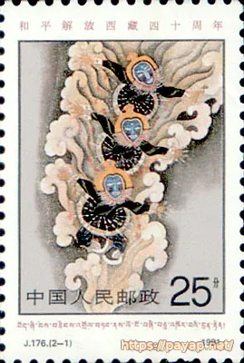 J.176(2-1) 1991年発行 和平解放西蔵四十周年 25分