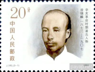 J.182.(3-1) 1991年発行 辛亥革命時期著名人物 徐錫麟 (1873-1907) 20分