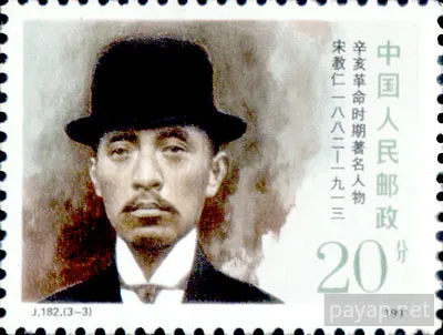 J.182.(3-3) 1991年発行 辛亥革命時期著名人物 宋 教仁 (1882-1913) 20分