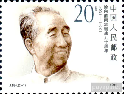 J.184.(2-1) 徐向前 同志 誕生九十周年 1901-1991 20分