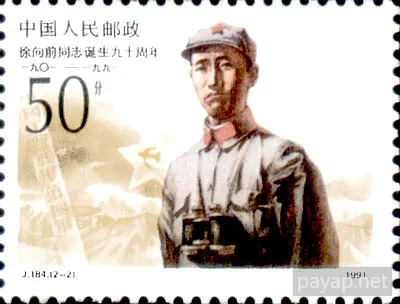 J.184.(2-2) 徐向前 同志 誕生九十周年 1901-1991 50分