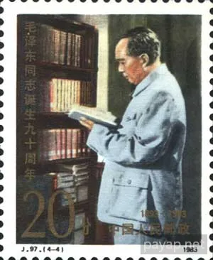 毛澤東同志誕生九十周年,1893-1983, J.97.(4-4)20分