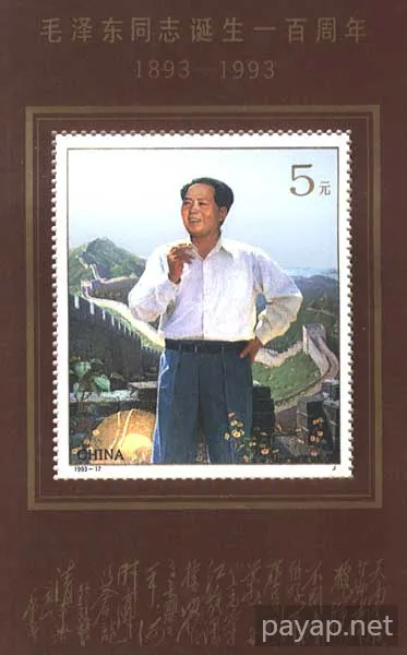 毛澤東同志誕生一百周年、1993年12月26日、北京