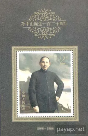 孫中山誕生120周年の記念切手