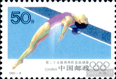 第二十五届奥林匹克運動会 1992-8. (4-3)J 50分