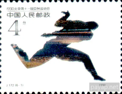 J.172.(6-1) 一九九〇年北京第十一届亞洲運動会
