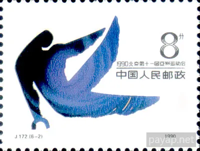 J.172.(6-2) 一九九〇年北京第十一届亞洲運動会