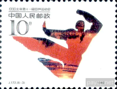 J.172.(6-3) 一九九〇年北京第十一届亞洲運動会分