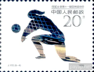 J.172.(6-4) 一九九〇年北京第十一届亞洲運動会
