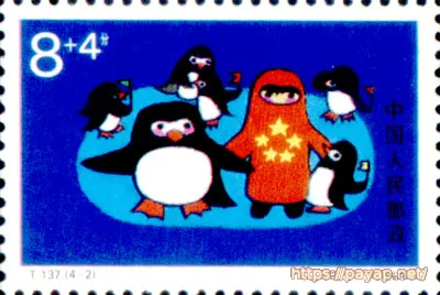 T.137(4-2) 8+4分 1989年発行