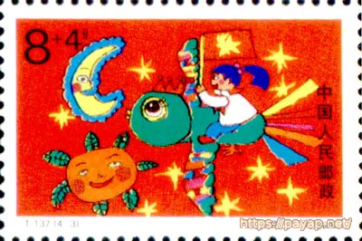 T.137(4-3) 8+4分 1989年発行