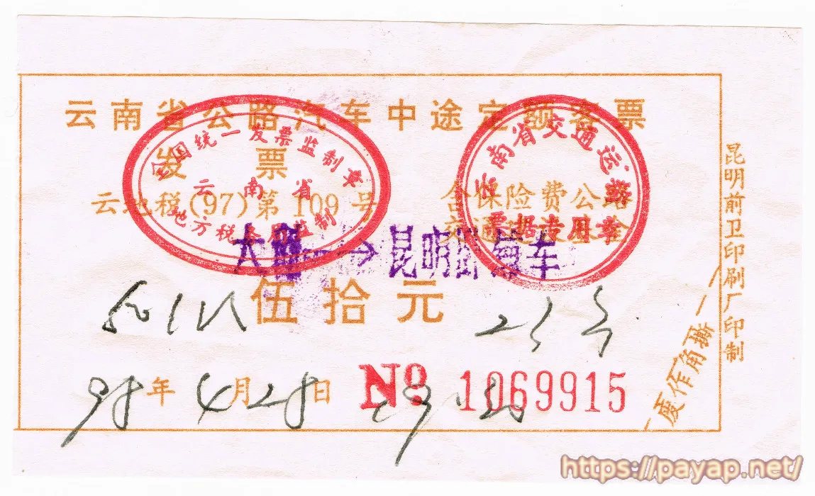 バス票 大理 > 昆明 バス票 大理 > 昆明