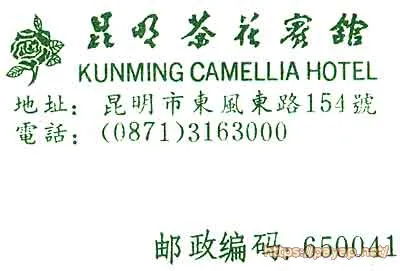 昆明茶花賓館 昆明茶花賓館