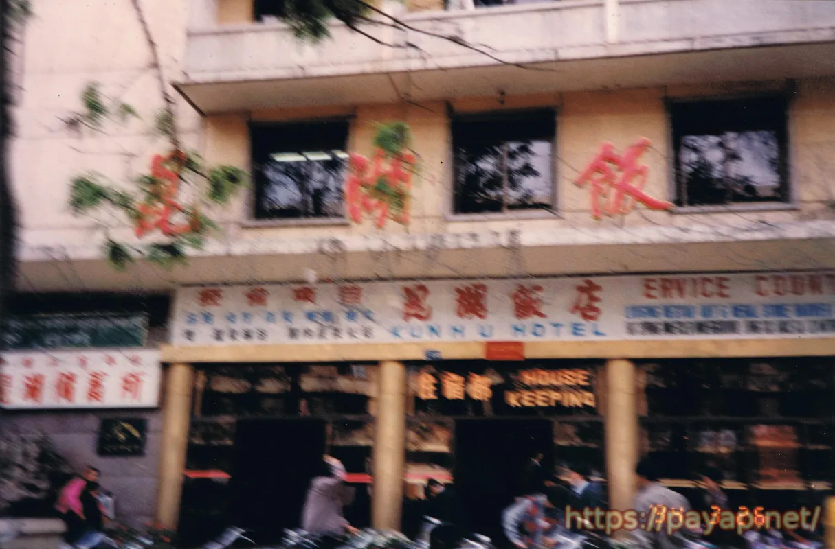 昆湖飯店 昆湖飯店