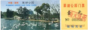 翠湖公園門票 1.5元 (1997年1月7日)
