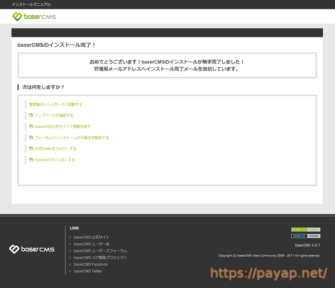 baserCMS 4.0.7 インストール