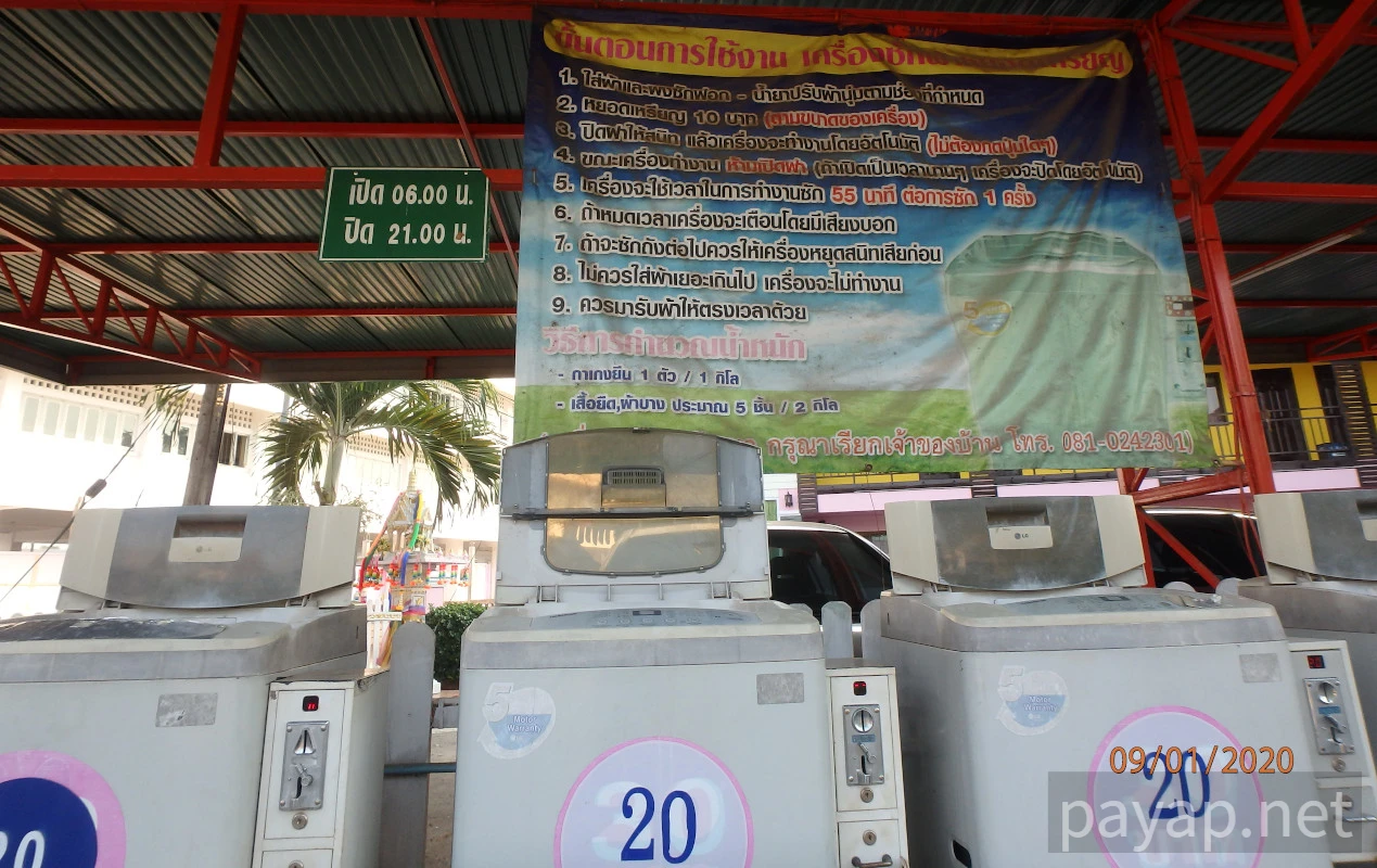 チエンコンのコインランドリー