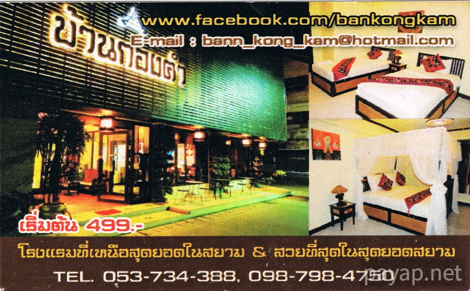 Maesai,โรงแรมบ้านกองตำ(Bankongkam House)