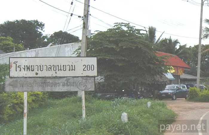 交通標識 クンユアム病院 200m 交通標識 クンユアム病院 200m