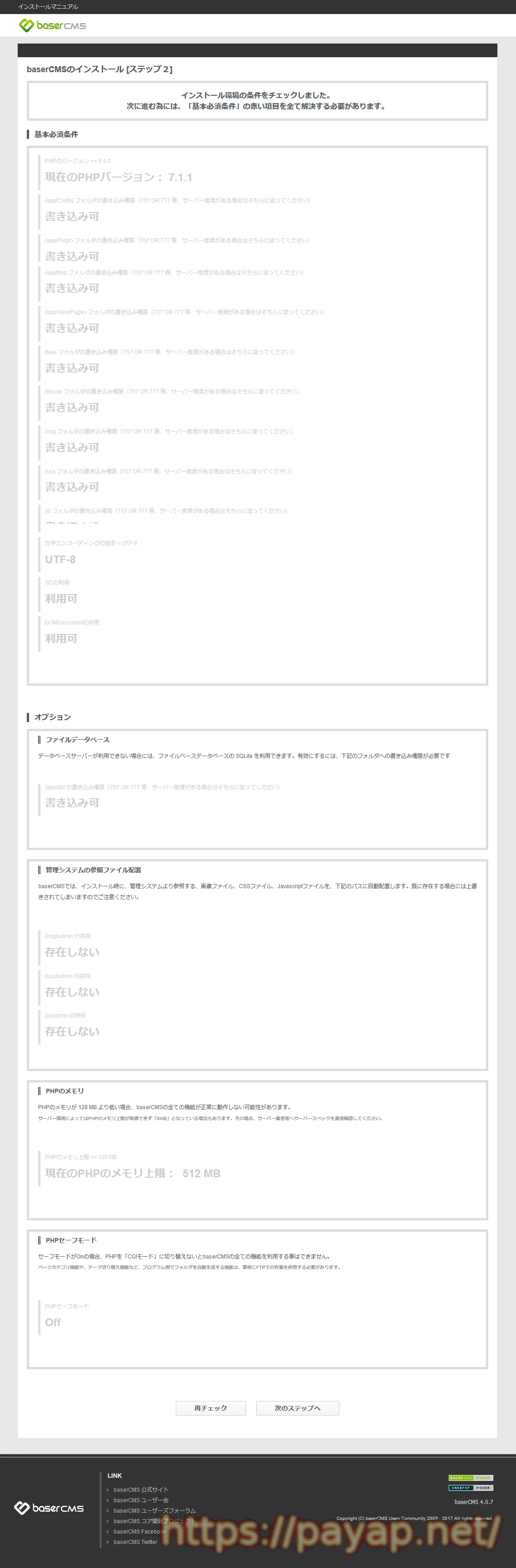 baserCMS 4.0.7 インストール