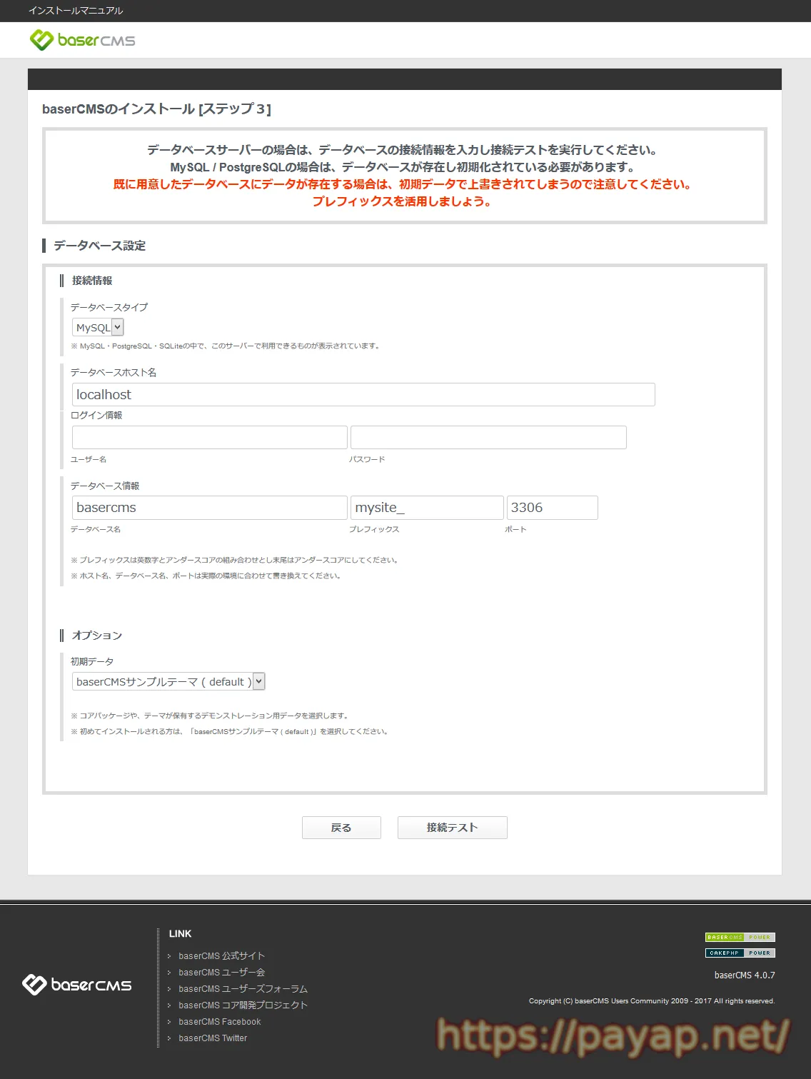 baserCMS 4.0.7 インストール