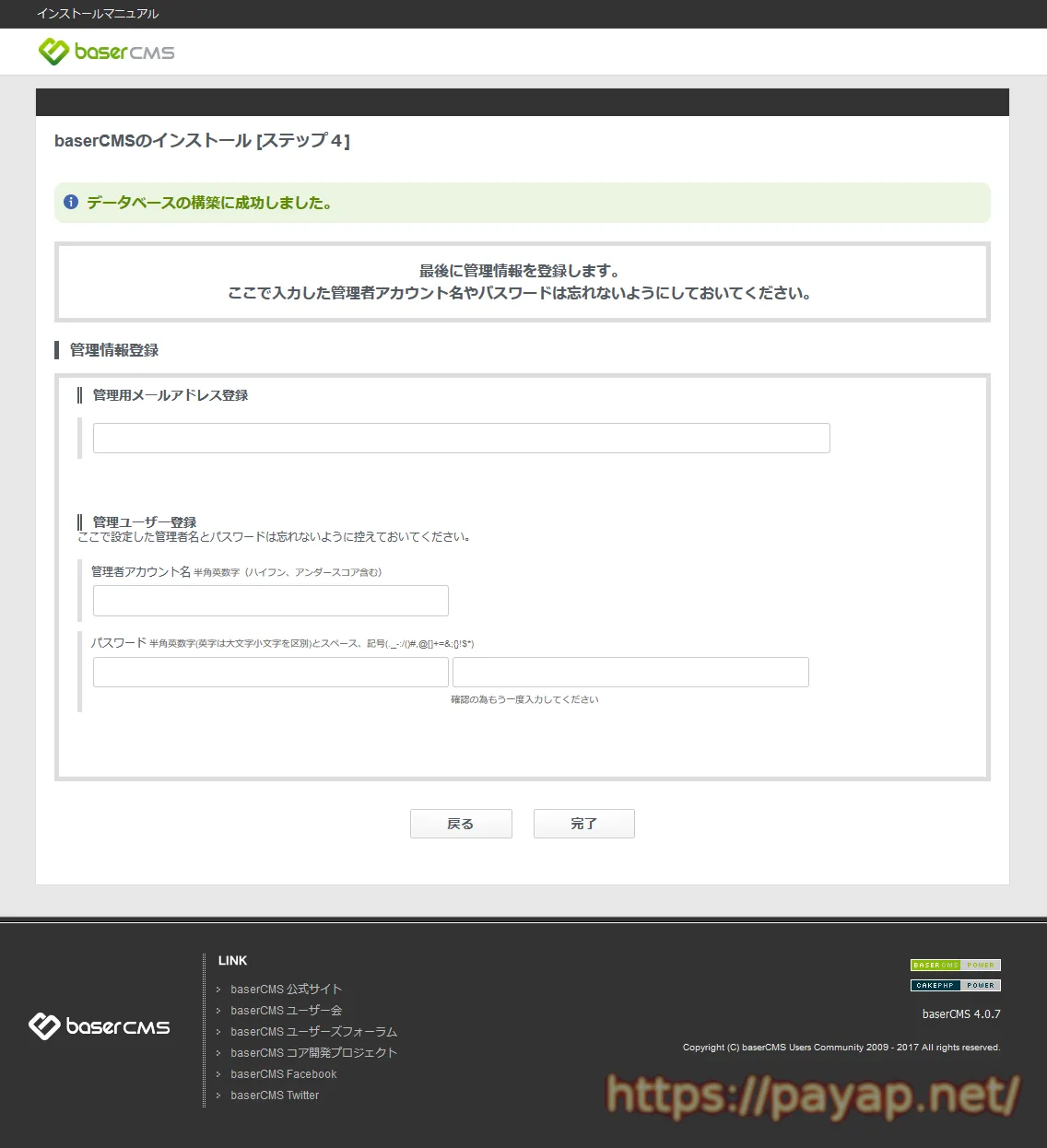 baserCMS 4.0.7 インストール
