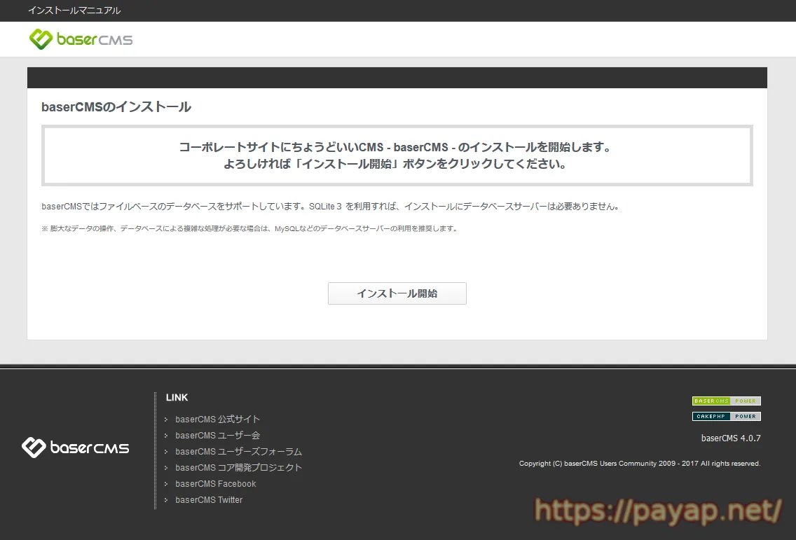 baserCMS 4.0.7 インストール